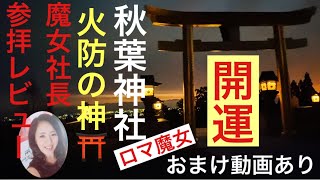 [vlog]パワースポットの秋葉神社参拝レビュー！2021年開運します！おまけに超トレンドダイワスーパーさんのフルーツサンド並んで購入してみた動画付き！ #開運#初詣#フルーツサンド#ロマ魔女