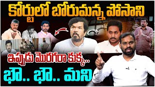 కోర్టులో భోరుమన్న పోసాని| Analyst Ashok on Posani Krishna Murali Arrest | YS Jagan | YSRCP | AP news