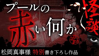 【怪談朗読】「プールの赤い何か」【特別書き下ろし作品】【松岡真事様作品】【睡眠・作業用BGMにどうぞ】