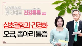 |#생긴대로건강톡톡|109.삼초결함과 간경화, 오금·종아리통증에 대한 한의학적 진단과 치료방법 #조성태박사 #한의학상담