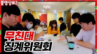 무친대 창단 이래 사상 초유의 지각 사건.... 당사자들과 이야기 나눠보겠습니다 [22.08.17 #2]