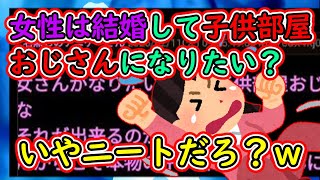 ネット民「女性は結婚して子供部屋おじさんになりたがっている。だから本物の子供部屋おじさんに噛みつく」