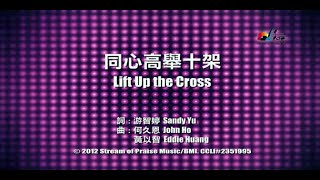 【同心高舉十架 Lift Up the Cross】官方歌詞版MV (Official Lyrics MV) - 讚美之泉敬拜讚美 (17)