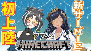 【Minecraft】2人で新774incサーバーに上陸だー！！！　#大島コラボ【島村シャルロット / ハニスト】