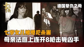 女兒被侵犯后殺害，母親不顧法律，法庭上連開八槍擊斃兇手！ #案件 #探案 #懸案 #懸疑 #案件解說