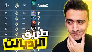 رحلة  الوصول الي توب1🔥 الطريق الي الرديانت#1💥 VALORANT