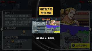 懷舊遊戲新作《雙截龍外傳—雙龍出海