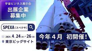 【出展企業 募集中】宇宙ビジネスの展示会（公式）SPEXA -Space Business Expo-