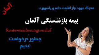 Renteversicherungverlauf نحوه درخواست آنلاین مدرک مروری بیمه بازنشستگی