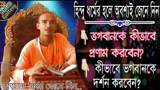 কীভাবে ভগবানকে প্রণাম করবেন? | জেনে নিন ভগবানকে প্রণাম করতে কি কি লাগে? | হিন্দু ধর্মের অজানা বিষয়।