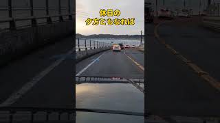 湘南 国道134号線  渋滞 #shorts