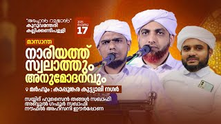 കുറുവന്തേരി കല്ലിക്കണ്ടിപള്ളി മാസാന്ത നാരിയത്ത് സ്വലാത്തും അനുമോദനവും | സയ്യിദ് ഹുസൈൻ തങ്ങൾ സഖാഫി