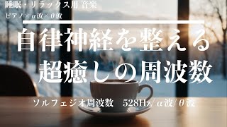 【自律神経に効く・α波・θ波・癒しのBGM】安定の治癒音　回復のα波　心と体を癒す　睡眠・リラックス音楽　ヒーリングミュージック　ソルフェジオ周波数　ストレス緩和　リラックス効果