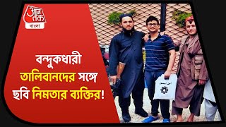 Tamal Bhattacharya ‘friendly Taliban’ photo| নিমতার তমাল ভট্টাচার্যের বিরুদ্ধে ফের পিটিশন