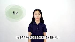 [국립특수교육원] 몸짓상징 \