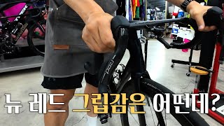 빨간색이 없는 빨간 신형 뉴 레드 AXS 그룹셋 리뷰 (2부)