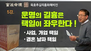 육효추길피흉 화해비전 - 5강. 운명의 길흉은 택일에 좌우한다