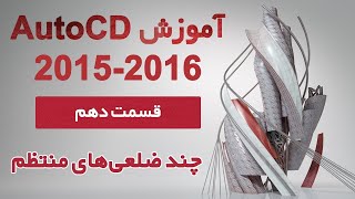 آموزش اتوکد 2015 و 2016 - قسمت دهم - ترسیم چند ضلعی‌های منتظم