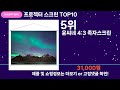 쇼팡맨tv 프로젝터 스크린 top10 l 잘나가는 인기상품 꿀매물 핫아이템 추천