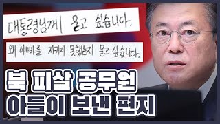 북한 피살 공무원 아들이 대통령에게 보낸 절규