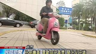 北市十月起 電動自行車禁上人行道 20150920 公視晚間