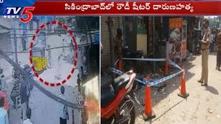 సికింద్రాబాదులో రౌడీ షీటర్ దారుణ హత్య | TV5 News