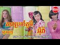 ភ្លេងសុទ្ធ តារាប្រចាំភូមិ អ៊ីវ៉ា