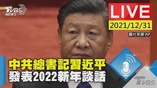 【中共總書記習近平 發表2022年新年談話LIVE】