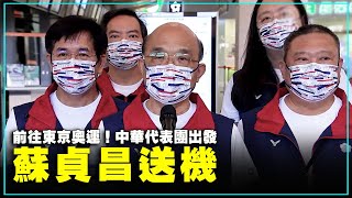 前往東京奧運！中華代表團出發 蘇貞昌送機（2021/7/19）【 #新唐人直播 】｜#新唐人電視台