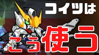 【ガンダムウォーズ】バルバトス第六形態はこう使えばジャスミーも不要です。