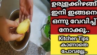 ഉരുളക്കിഴങ്ങ് ഇങ്ങനെ ചെയ്തു നോക്കൂ..#Shorts|Kitchen tips|Potato boiling Tips|Nisha's Magic World