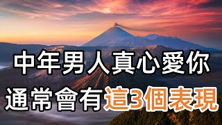 假如中年男人真心愛一個人，通常會有這3個藏不住的表現