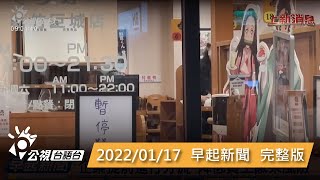 20220117 早起新聞 | 公視台語台