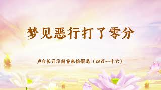 【梦见恶行打了零分】卢台长开示解答来信疑惑（四百一十六）| 观世音菩萨心灵法门