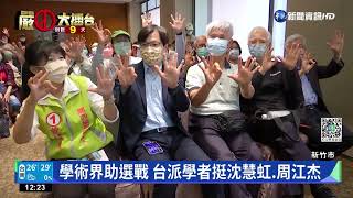 學術界助選戰 台派學者挺沈慧虹.周江杰｜華視新聞 20221117