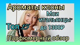 АРОМАТЫ КЛОНЫ | ВЕЛИКОЛЕПНЫЕ \