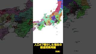 日本の総人口を47等分し再編