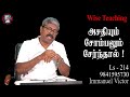 christianityofchrist அசதியும் சோம்பலும் சேர்ந்தால் l 214 7010603434 tamilshorts bible