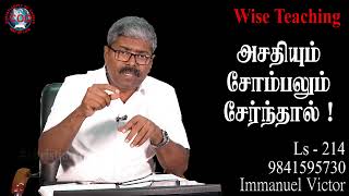 #christianityofchrist //அசதியும் சோம்பலும் சேர்ந்தால் !// L - 214  #7010603434 #tamilshorts #bible