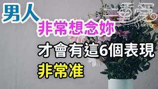 男人非常想念妳，才會有這6個表現，非常准。-| 三重愛 lovery