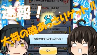 イサマシ族で最大ダメージ7500攻略！ブシニャンでっかくして大将の魂をゲットでござる！！ 　妖怪ウォッチぷにぷに ゆっくり実況