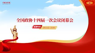 全国政协十四届一次会议闭幕会