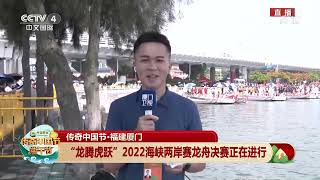 [2022传奇中国节·端午]传奇中国节·福建厦门 “龙腾虎跃”2022海峡两岸赛龙舟决赛正在进行|CCTV中文国际