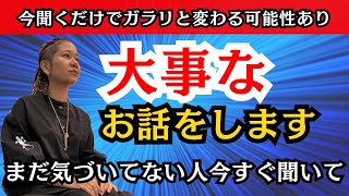 大事なお話をします。今聞くだけでガラリと変わる【潜在意識】-ライブ配信12/8