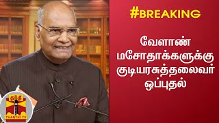 #BREAKING: வேளாண் மசோதாக்களுக்கு குடியரசுத்தலைவர் ஒப்புதல் | AgricultureBill