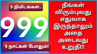 999 எண்களின் ரகசியம்..வெறும் ஒன்பது நாட்களில், நீங்கள் விரும்புவது நிச்சயமாக நிறைவேறும்!!