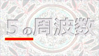 5つの音の周波数が重なった瞬間にだけ起こること