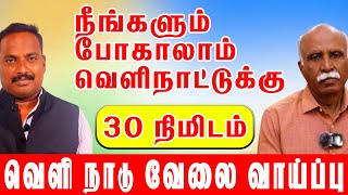 30 நிமிடத்தில் வெளிநாடு வேலை - தெளிவான பார்வை - Work About Abroad Jobs in 30 Minutes - Clear View