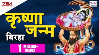 बिरहा | कृष्णा जन्म | Bhojpuri Birha | Krishna Leela | Birha Samrat | Ram Kailash Yadav