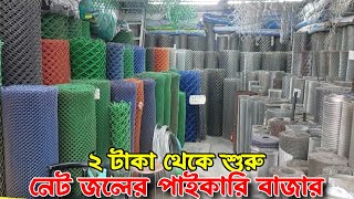 বাংলাদেশের সবচেয়ে বড় জি আই নেটেরপাইকারি মার্কেট| প্লাস্টিকের নেটের দাম | net price in bd |  net jali